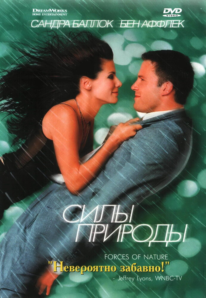 Силы природы (1999)