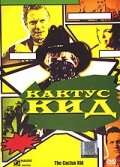 Кактус кид (2000)