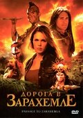 Дорога в Зарахемле (2007)