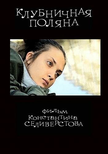 Клубничная поляна (2010)