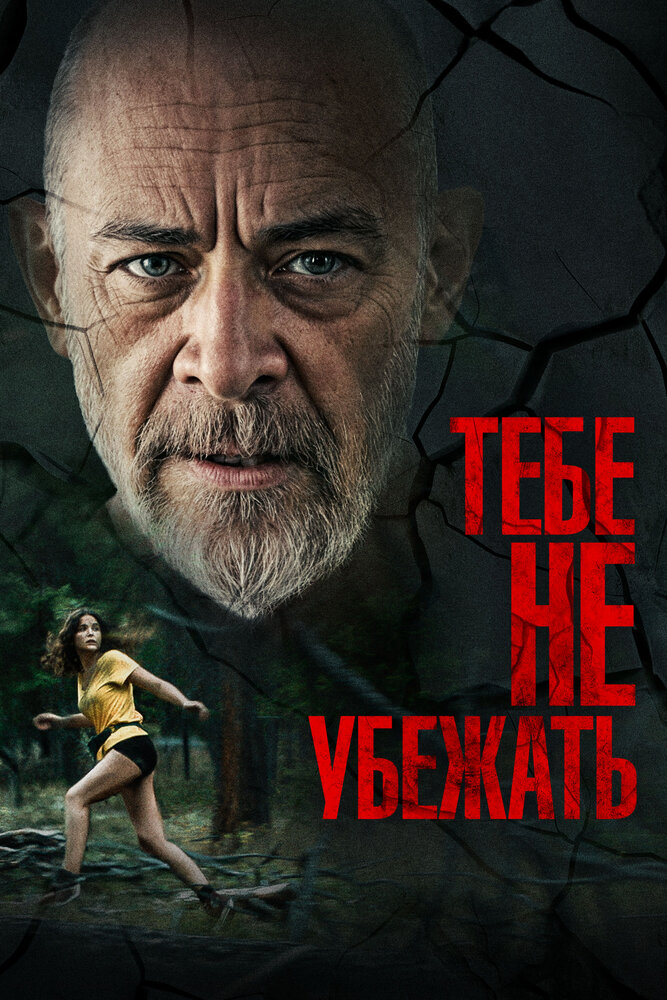 Тебе не убежать (2024)