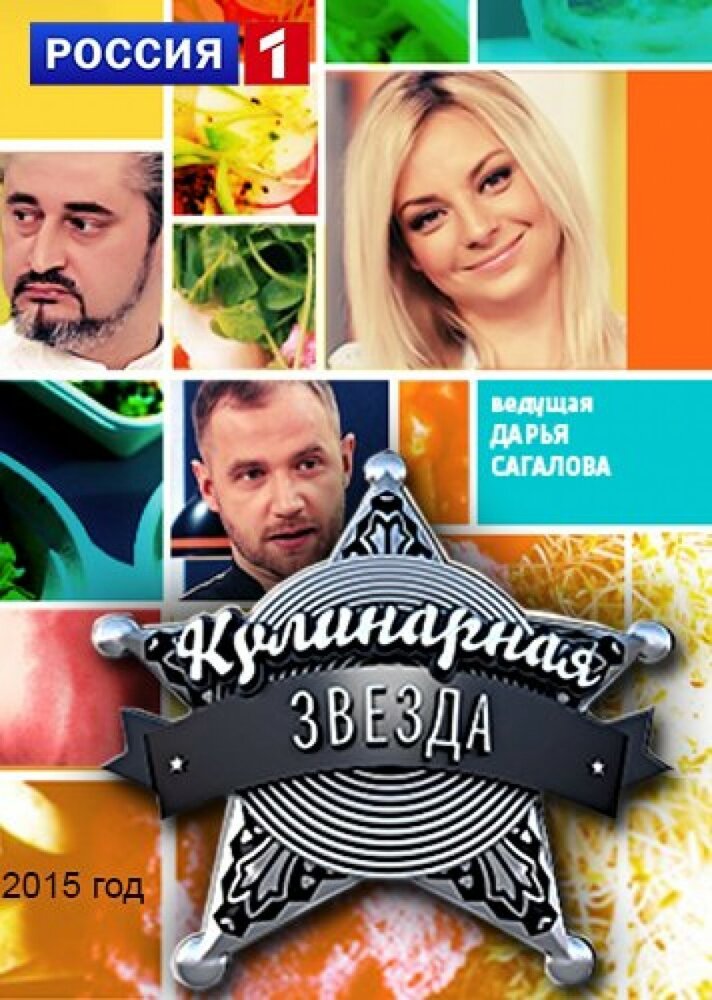 Кулинарная звезда (2015)