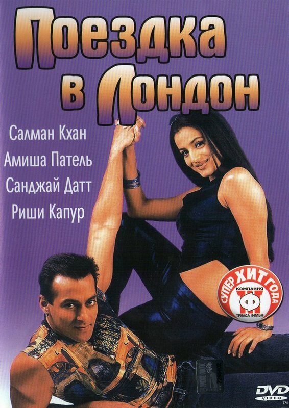 Поездка в Лондон (2002)