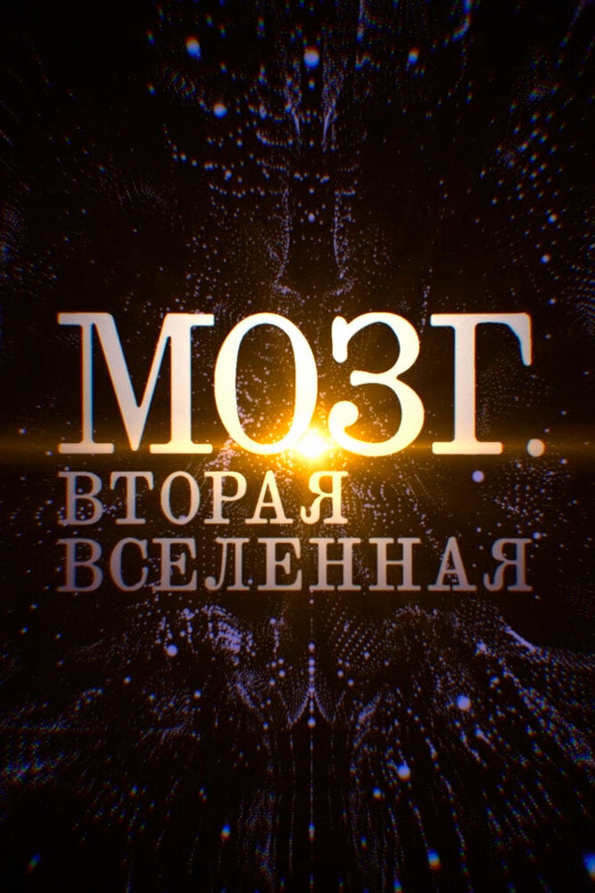 Мозг. Вторая Вселенная (2017)