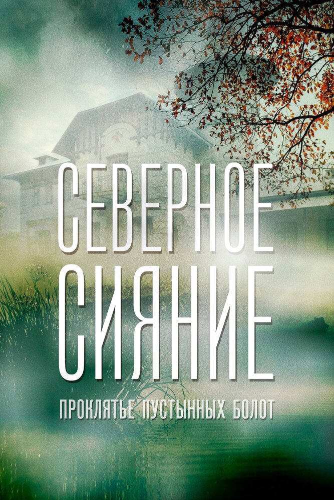 Северное сияние. Проклятье пустынных болот. Фильм шестой (2019)