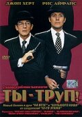 Ты – труп! (1999)