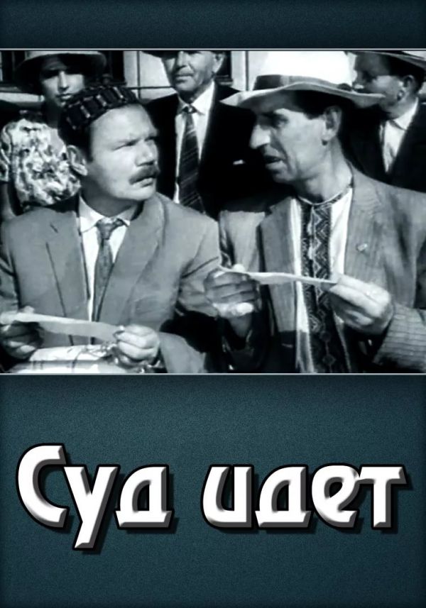 Суд идет (1963)