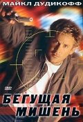 Бегущая мишень (1996)