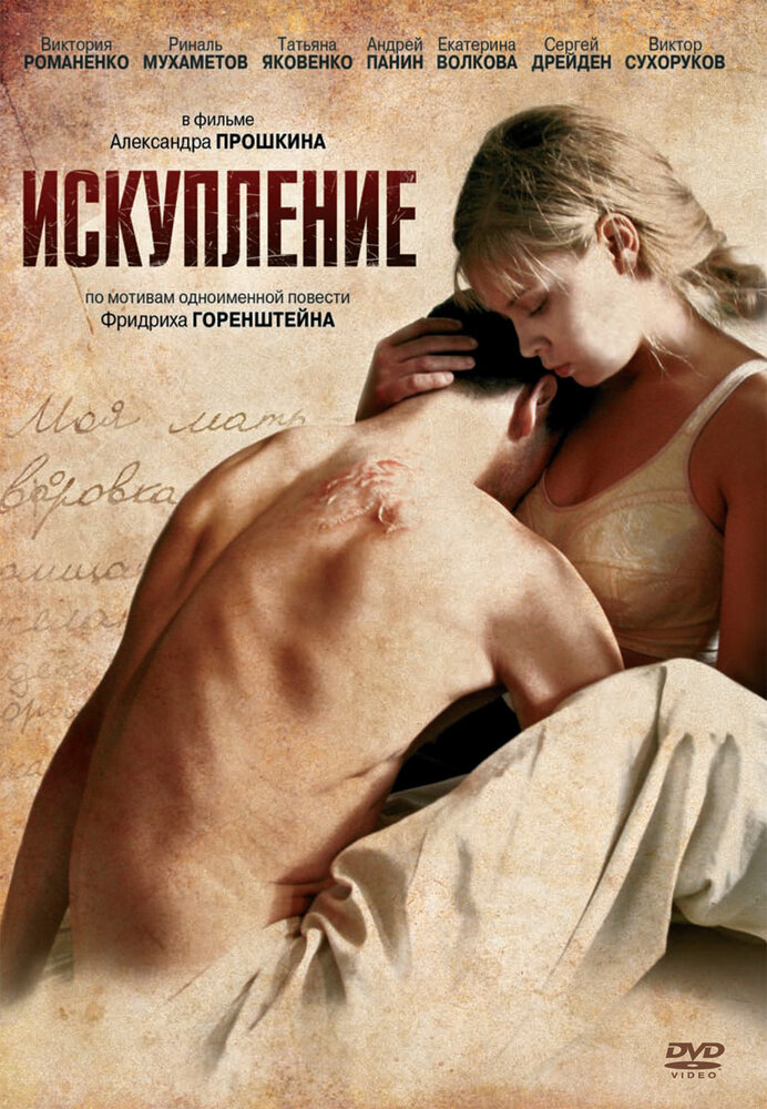 Искупление (2011)