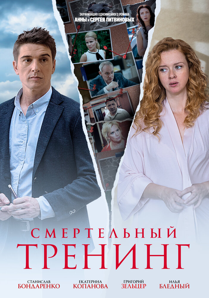 Смертельный тренинг (2018)