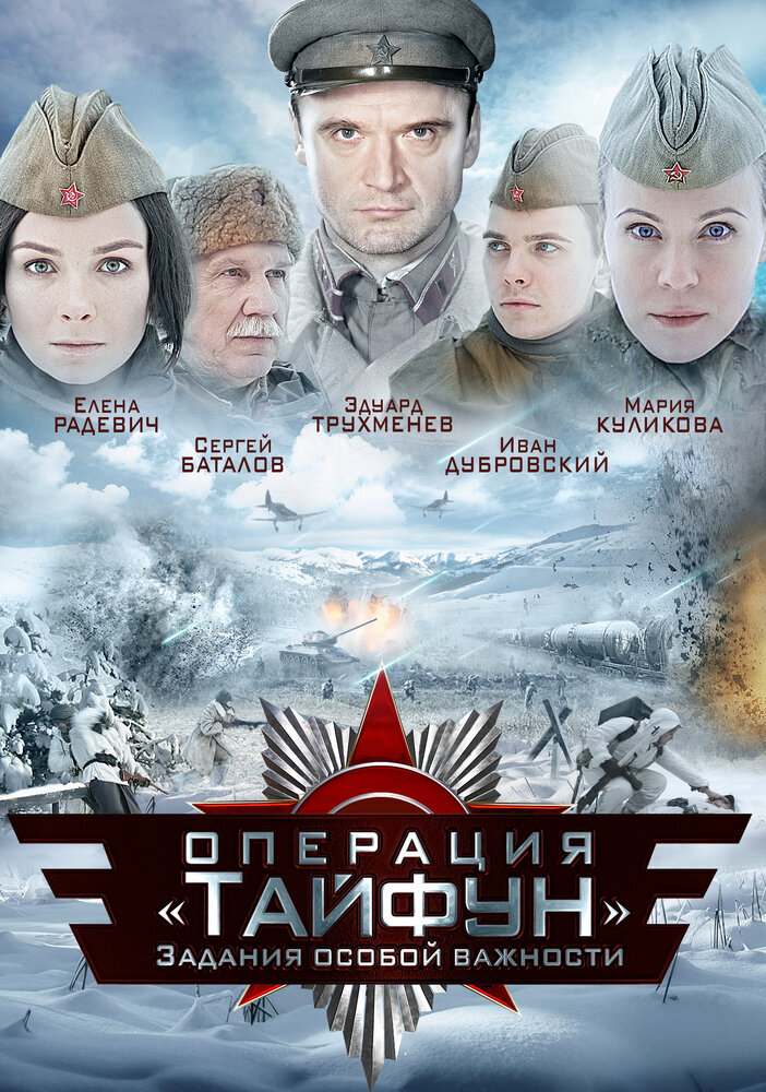 Задания особой важности: Операция «Тайфун» (2013)