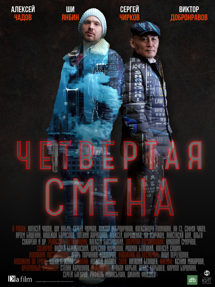 Четвертая смена (2017)