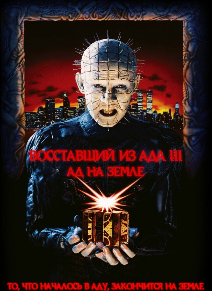 Восставший из ада 3: Ад на Земле (1992)