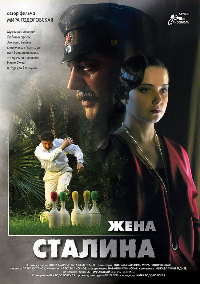 Жена Сталина (2006)