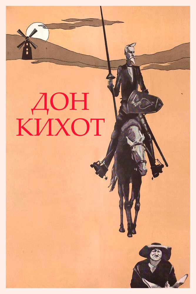 Дон Кихот (1957)