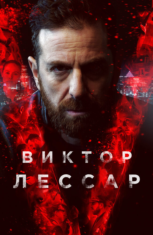 Виктор Лессар (2017)