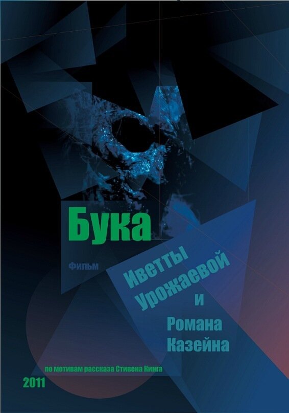 Бука (2011)