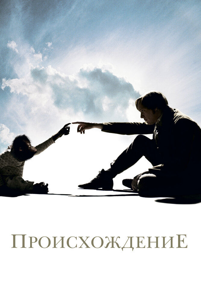 Происхождение (2009)