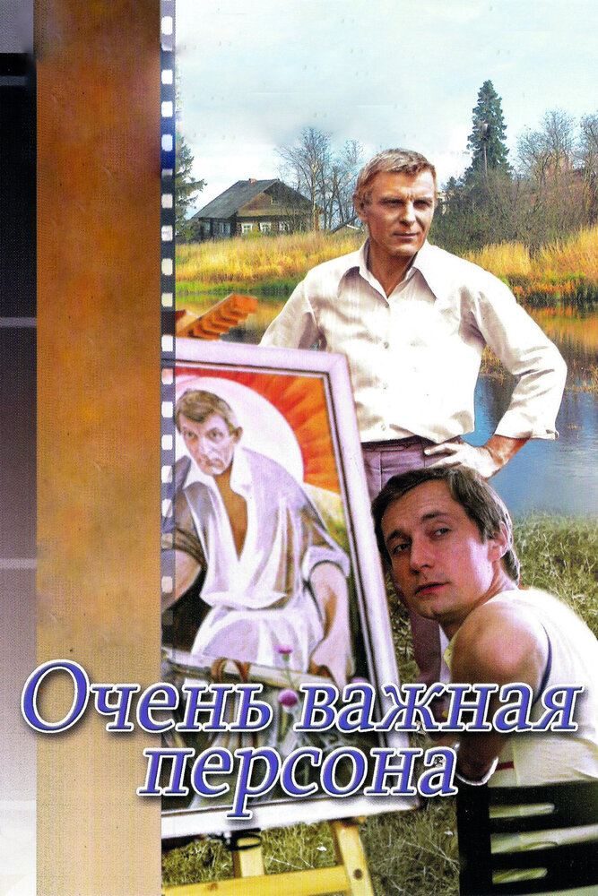 Очень важная персона (1984)