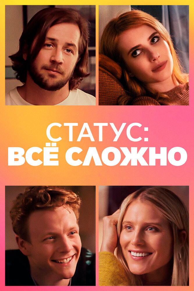 Статус: всё сложно (2018)