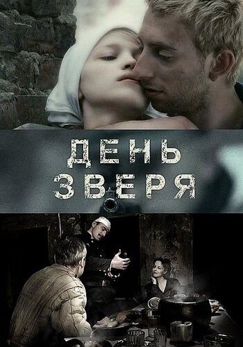 День зверя (2010)