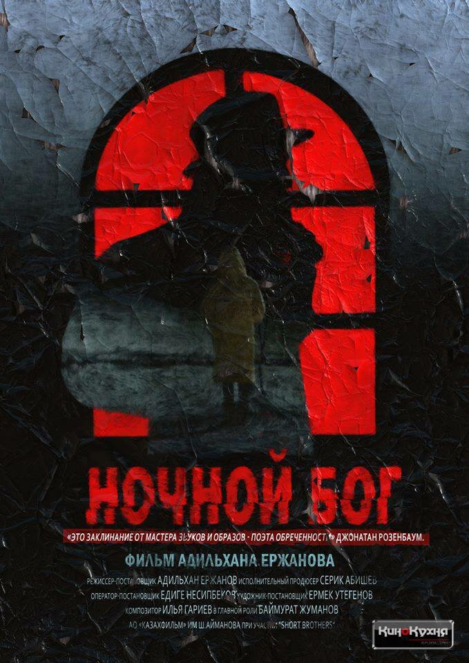 Ночной Бог (2017)