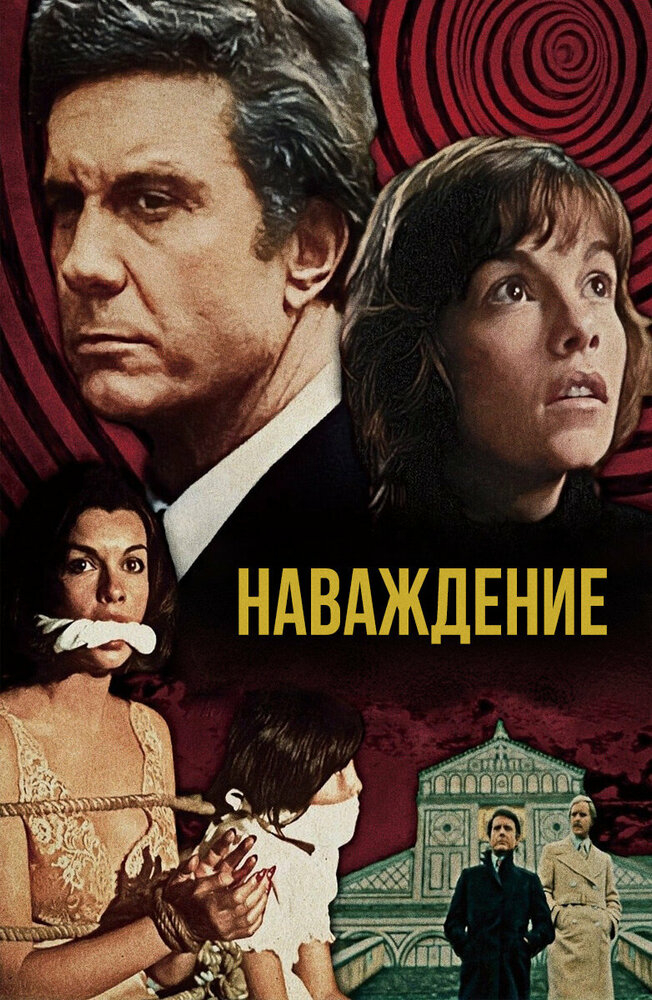 Наваждение (1976)