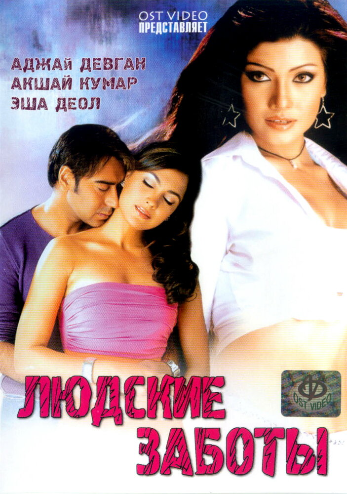 Людские заботы (2005)