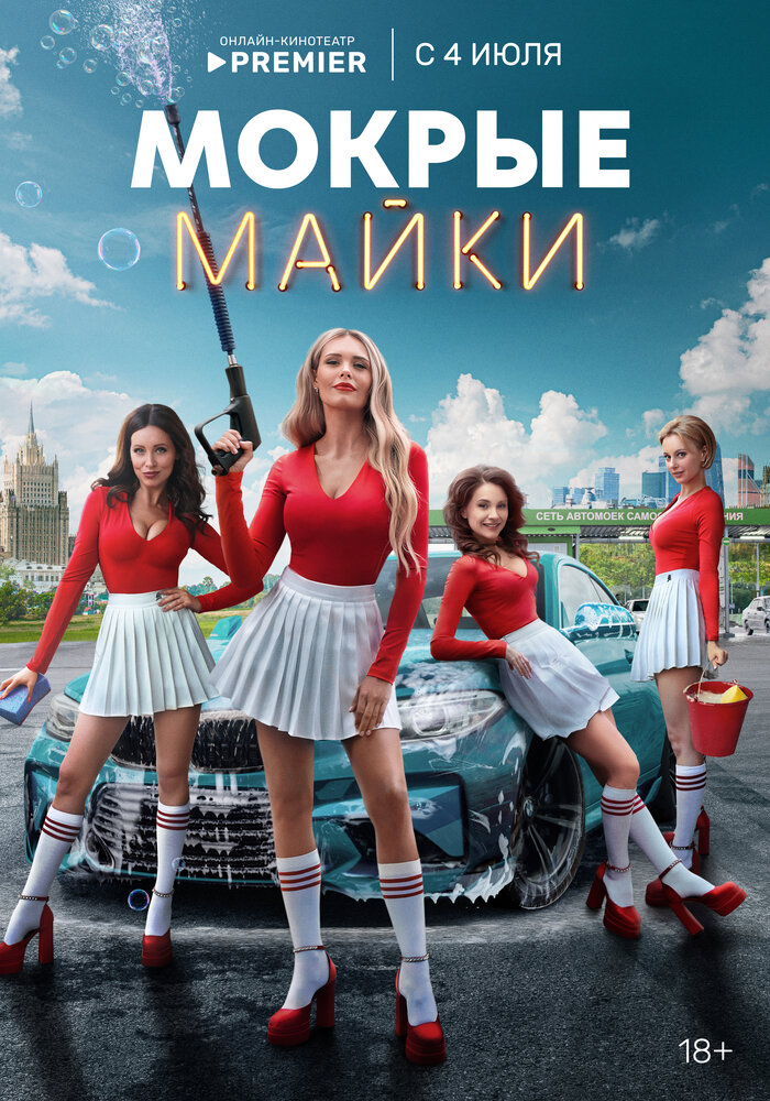 Мокрые майки (2024)