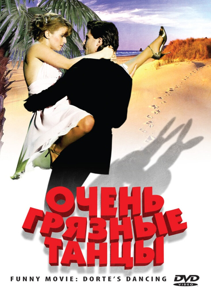 Очень грязные танцы (2008)