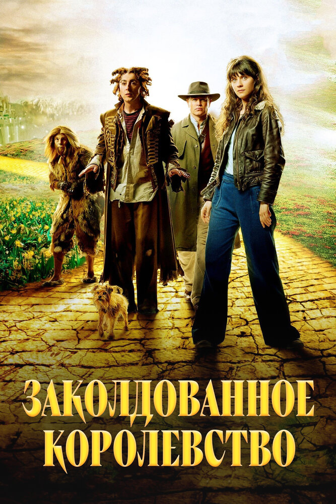 Заколдованное королевство (2007)