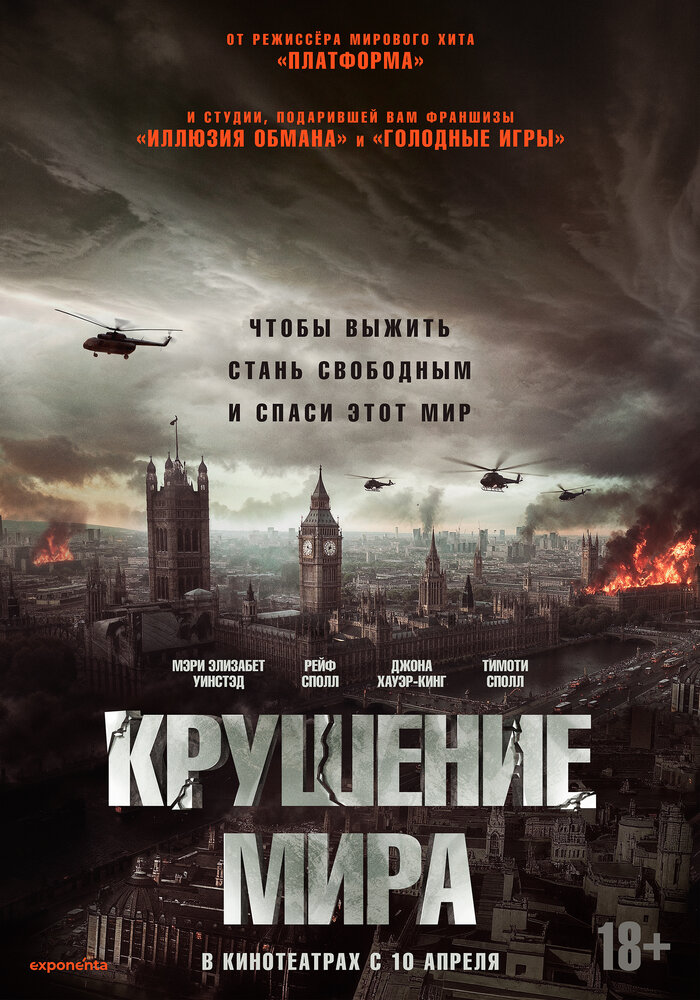 Крушение мира (2024)