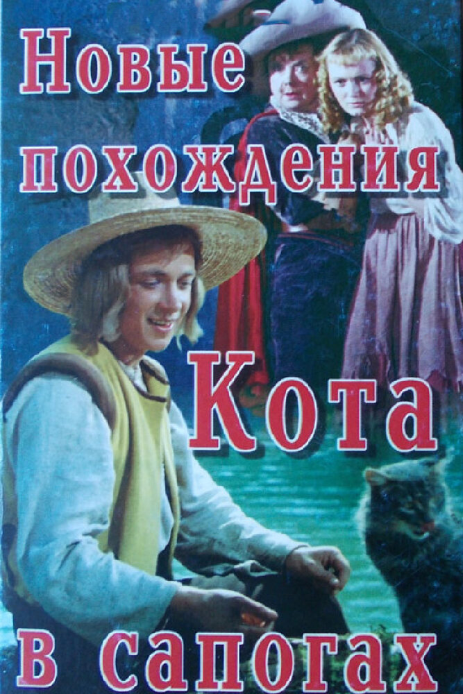 Новые похождения Кота в сапогах (1958)