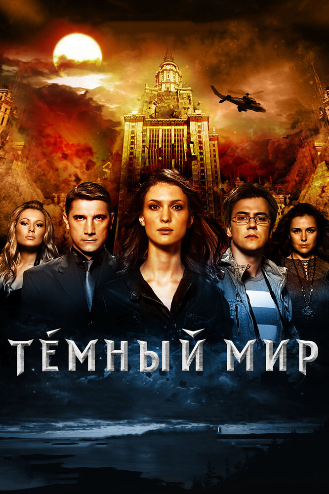 Темный мир в 3D (2010)