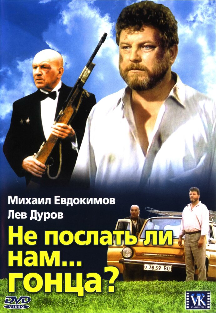 Не послать ли нам... гонца? (1998)