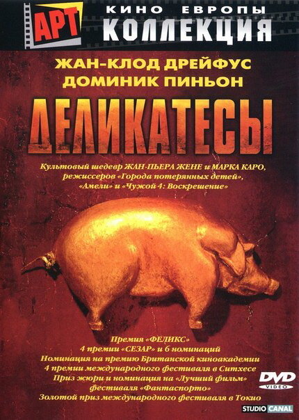 Деликатесы (1990)