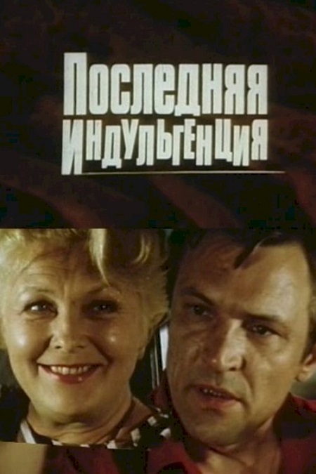 Последняя индульгенция (1985)