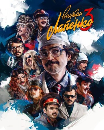 Внутри Лапенко (2019)