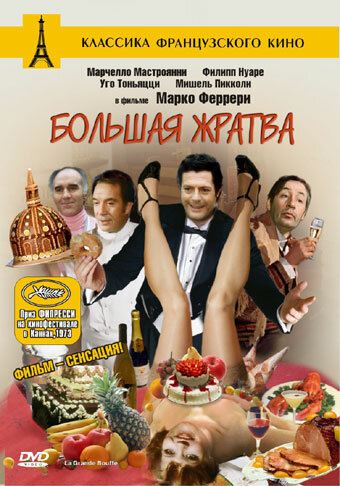 Большая жратва (1973)