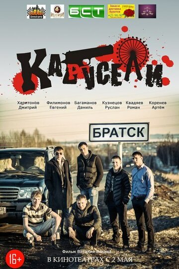 Карусели (2013)